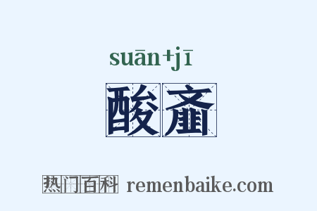 酸齑是什么意思的图片